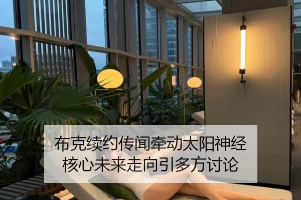 布克续约传闻牵动太阳神经 核心未来走向引多方讨论