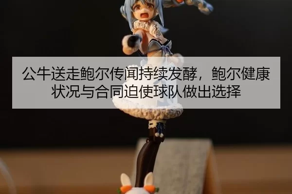 gong-niu-song-zou-bao-er-chuan-wen-chi-xu-fa-jiao-bao-er-jian-kang-zhuang-kuang-yu-he-tong-po-shi-qiu-dui-zuo-chu-xuan-2-901.jpg