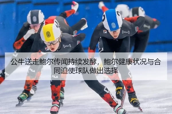 公牛送走鲍尔传闻持续发酵，鲍尔健康状况与合同迫使球队做出选择