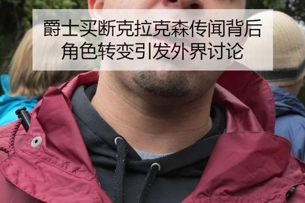 jue-shi-mai-duan-ke-la-ke-sen-chuan-wen-bei-hou-jue-se-zhuan-bian-yin-fa-wai-jie-tao-lun-2-666.jpg